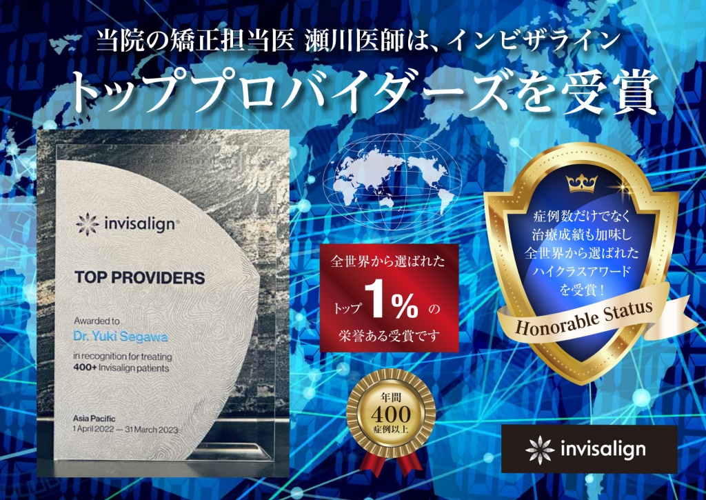 当院の矯正担当医 瀬川医師は、インビザライン トッププロバイダーズを受賞